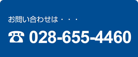 お問合せは、028-655-4460