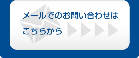 メールでのお問い合わせはこちらから