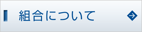 組合について