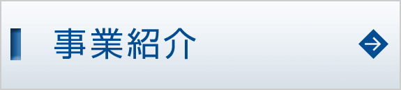 事業紹介