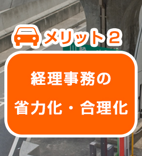 経理事務の 省力化・合理化 