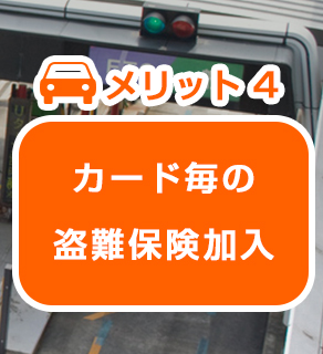 カード毎の 盗難保険加入 