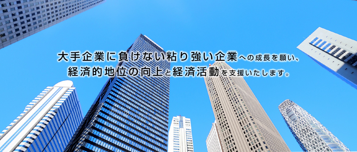 経済的地位の向上と経済活動を支援いたします。