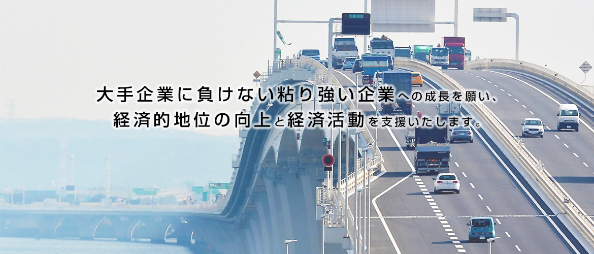 経済的地位の向上と経済活動を支援いたします。