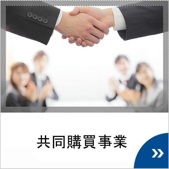 共同購買事業 